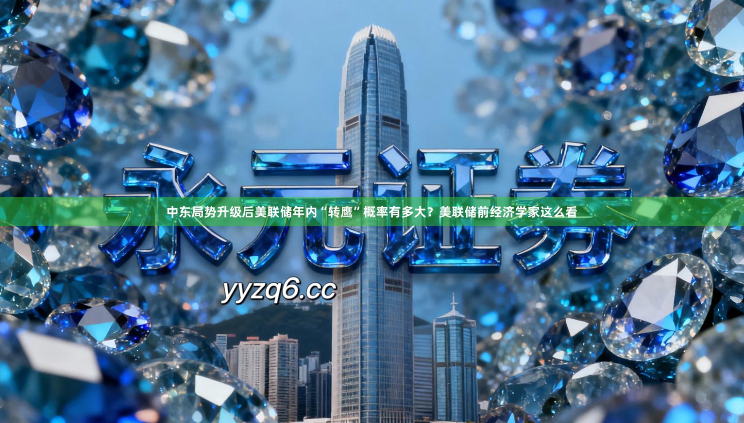 中东局势升级后美联储年内“转鹰”概率有多大？美联储前经济学家这么看