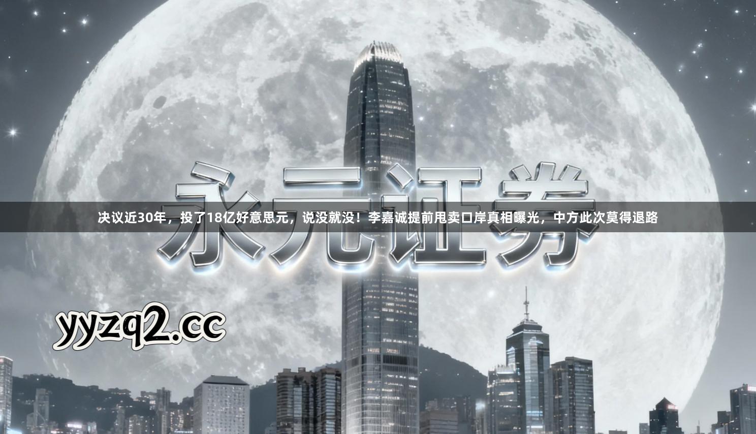 决议近30年，投了18亿好意思元，说没就没！李嘉诚提前甩卖口岸真相曝光，中方此次莫得退路