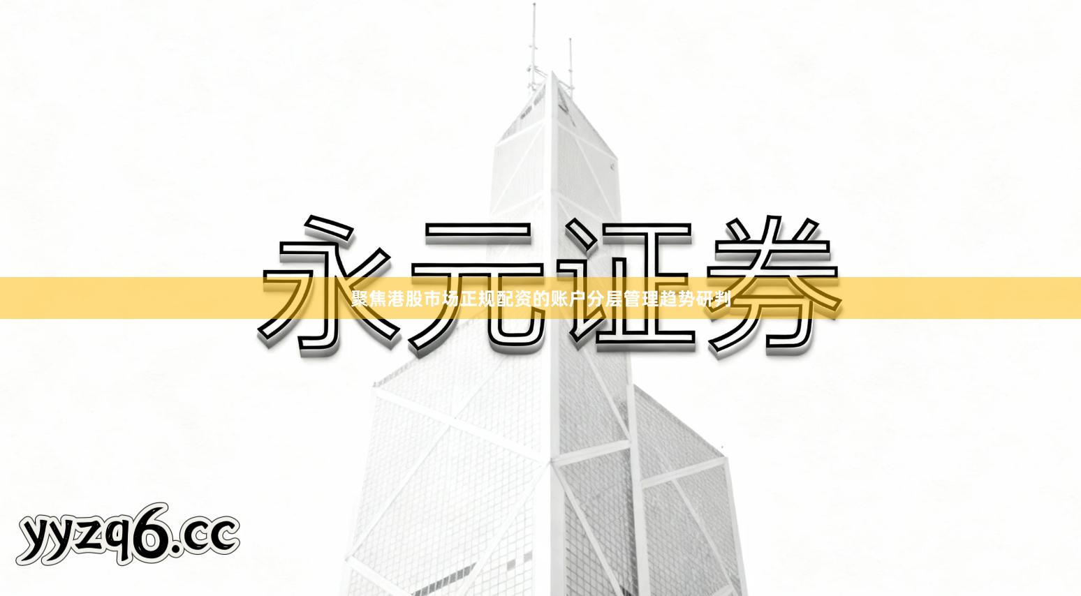 聚焦港股市场正规配资的账户分层管理趋势研判