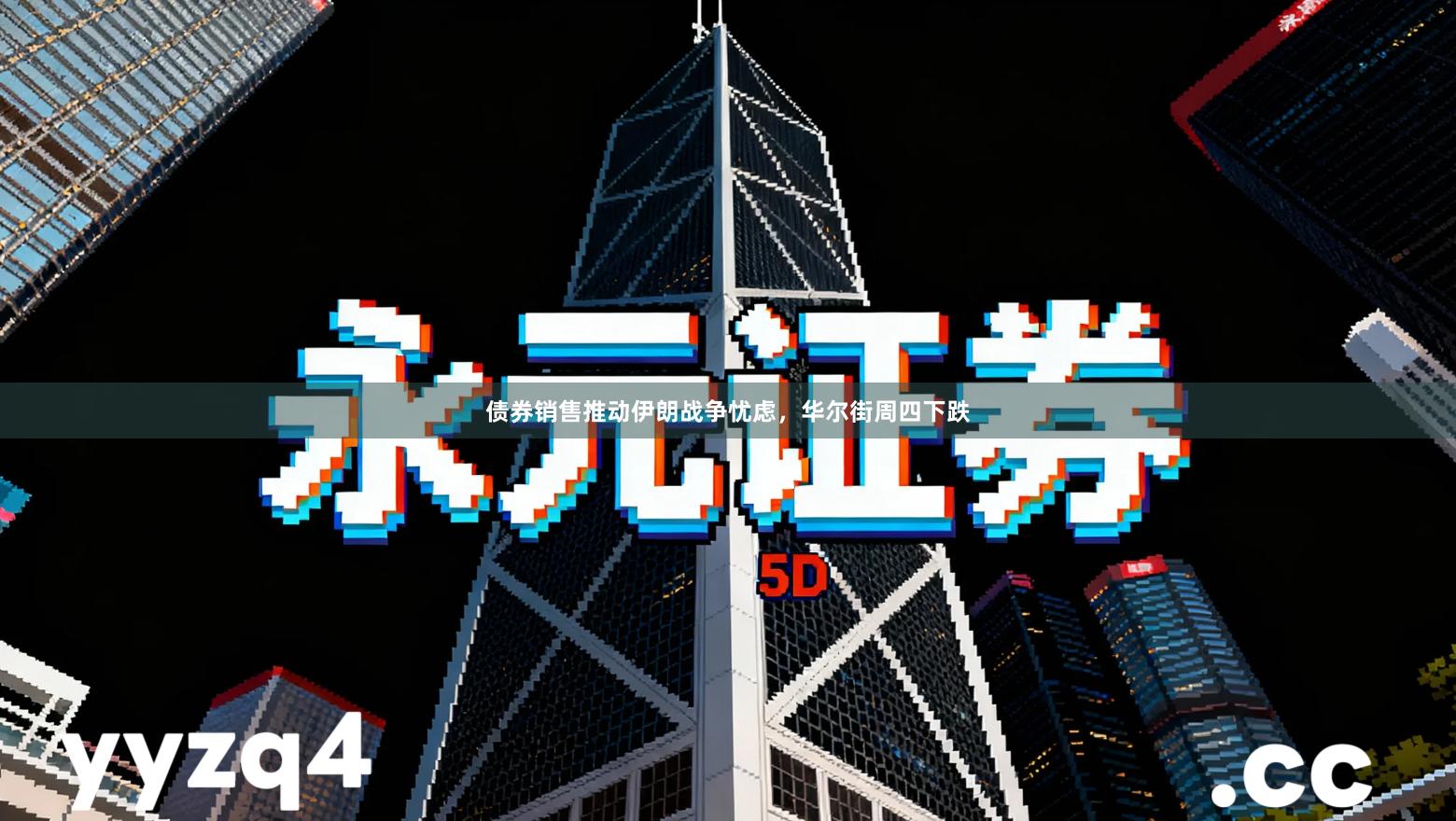 债券销售推动伊朗战争忧虑，华尔街周四下跌