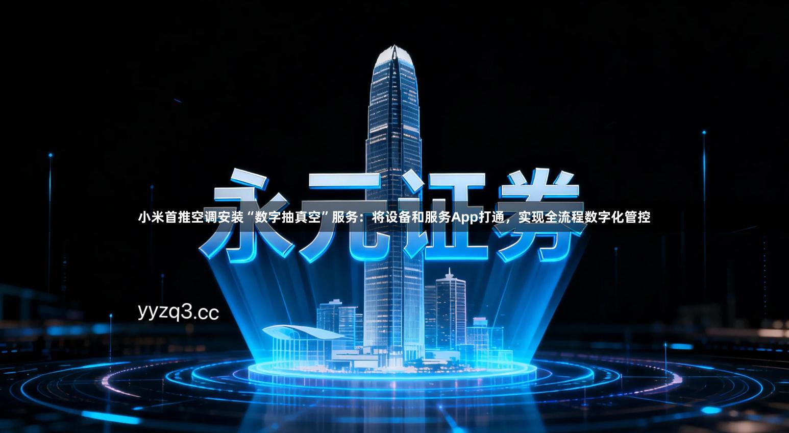 小米首推空调安装“数字抽真空”服务：将设备和服务App打通，实现全流程数字化管控