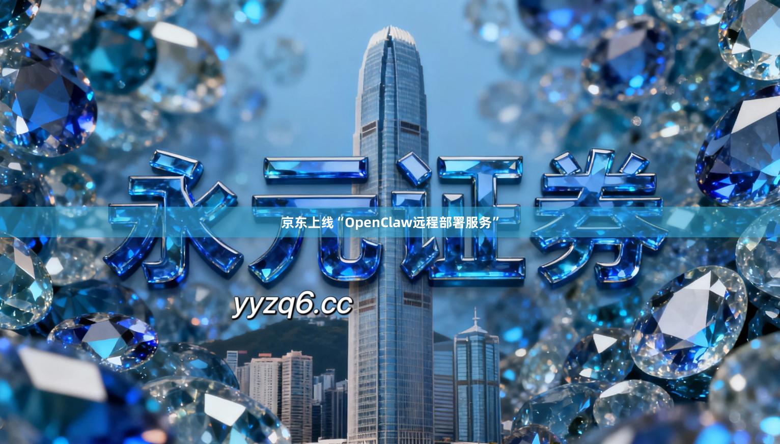 京东上线“OpenClaw远程部署服务”