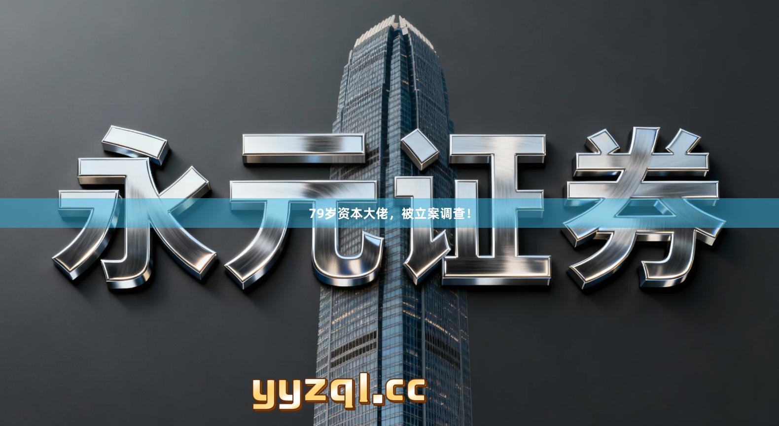 79岁资本大佬，被立案调查！