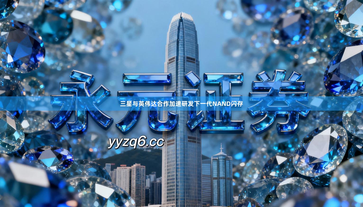 三星与英伟达合作加速研发下一代NAND闪存