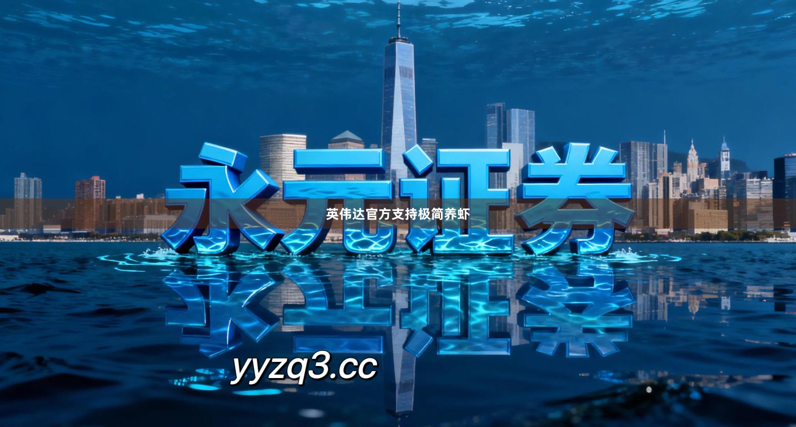 英伟达官方支持极简养虾