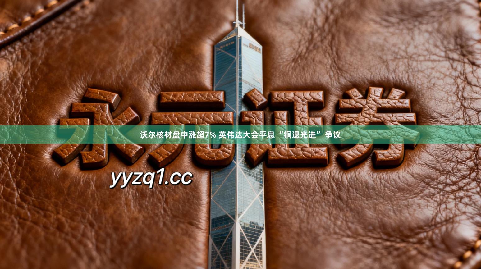 沃尔核材盘中涨超7% 英伟达大会平息 “铜退光进” 争议