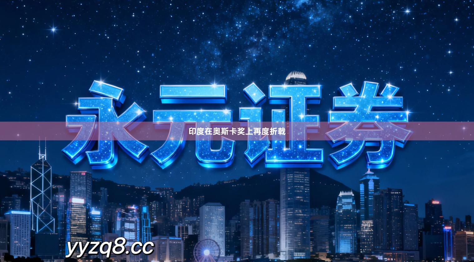 印度在奥斯卡奖上再度折戟