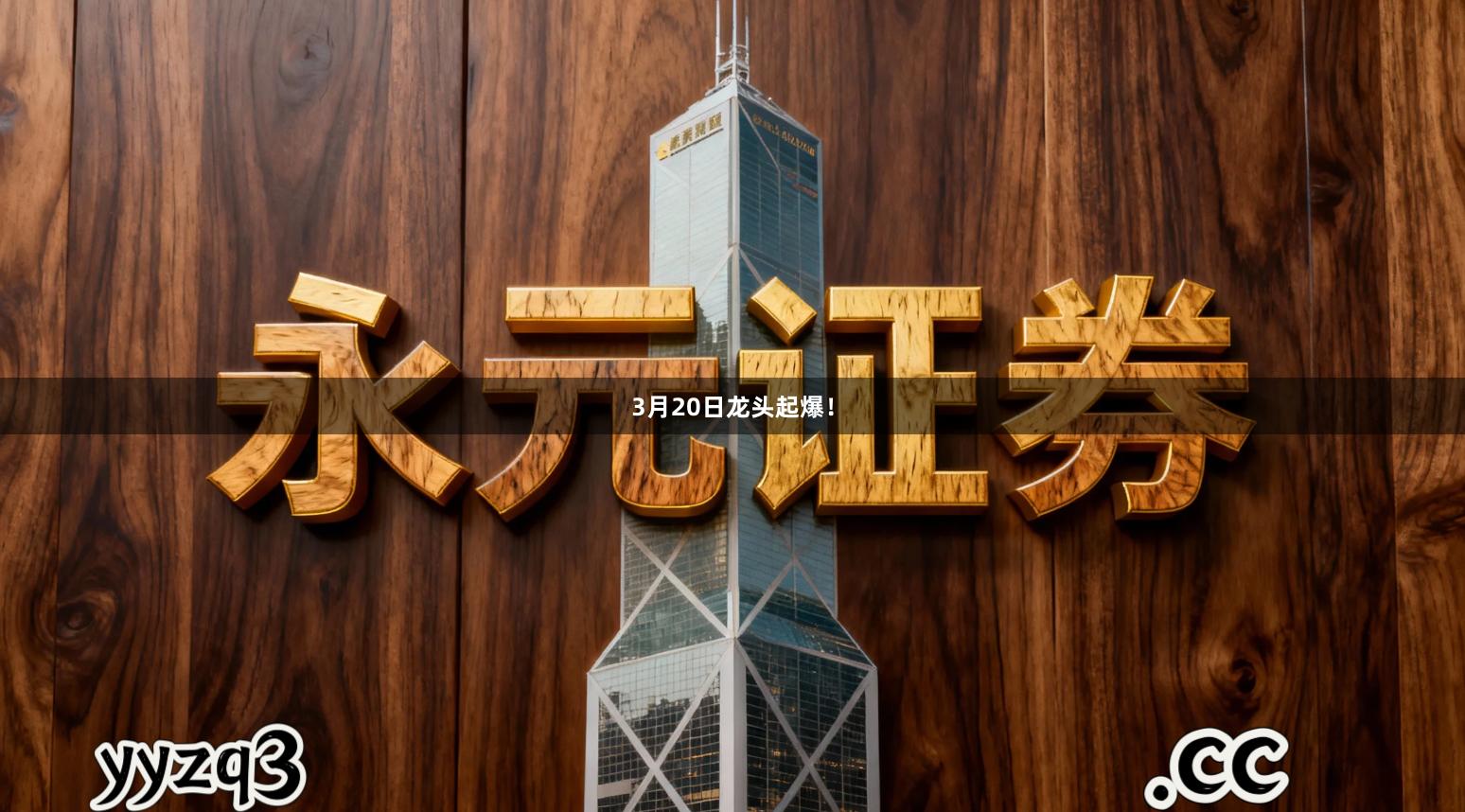 3月20日龙头起爆！