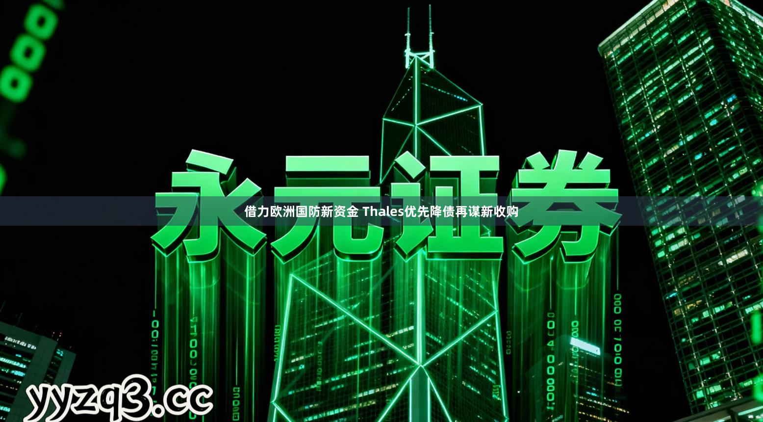 借力欧洲国防新资金 Thales优先降债再谋新收购