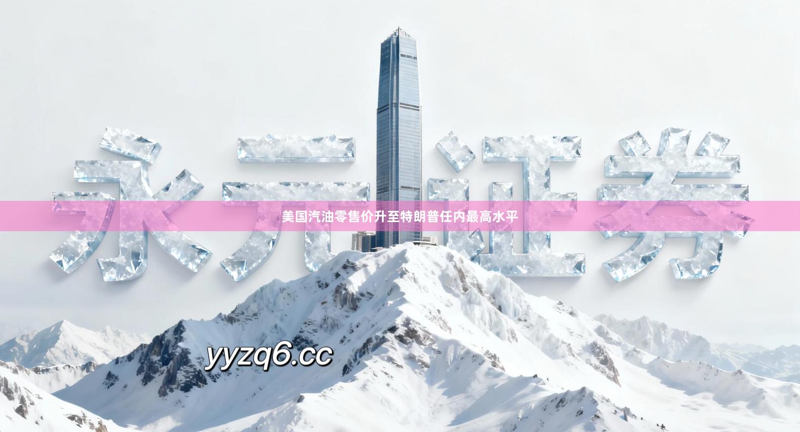 美国汽油零售价升至特朗普任内最高水平