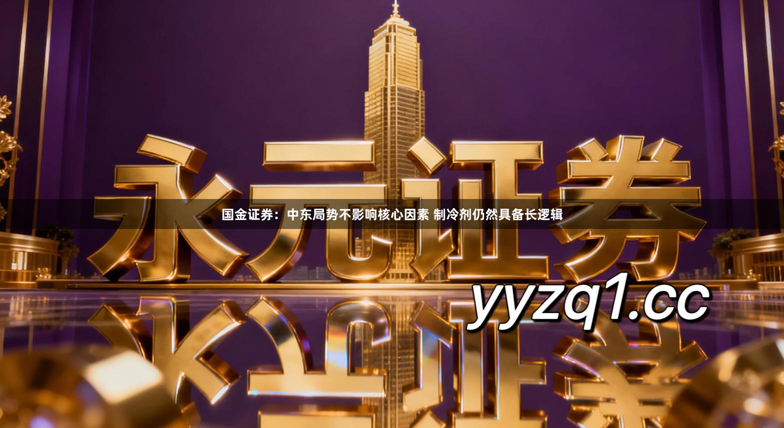 国金证券：中东局势不影响核心因素 制冷剂仍然具备长逻辑