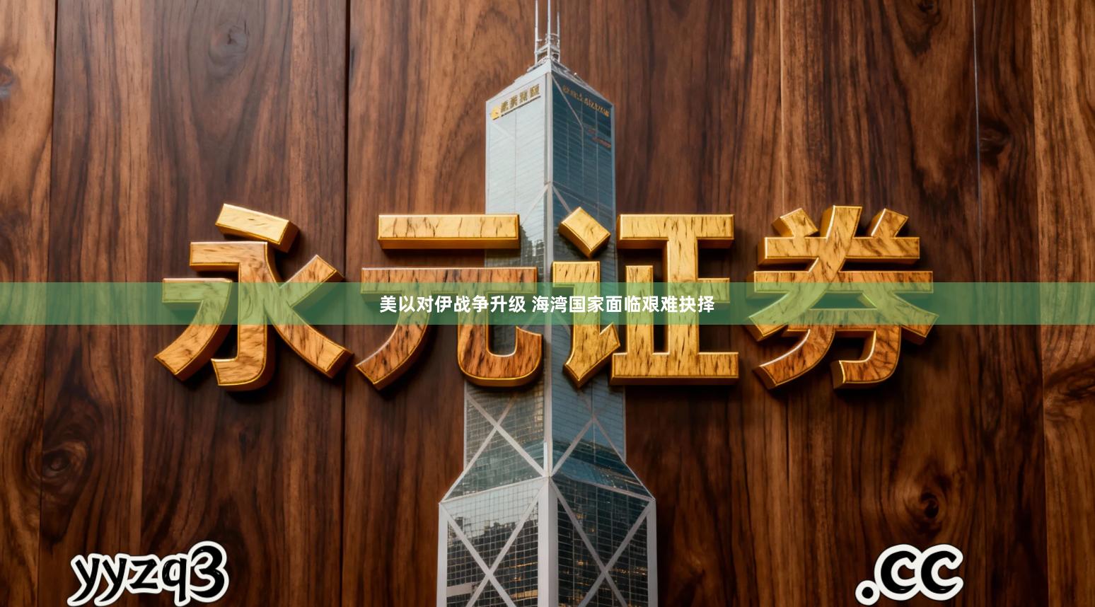 美以对伊战争升级 海湾国家面临艰难抉择