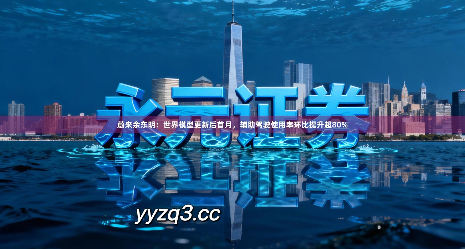 蔚来余东明：世界模型更新后首月，辅助驾驶使用率环比提升超80%