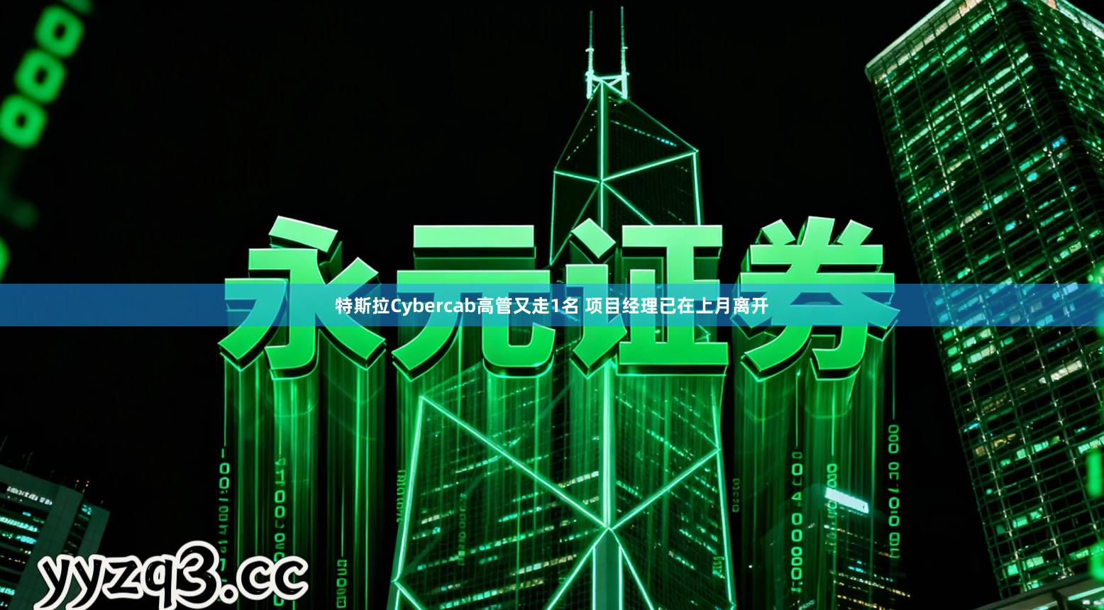 特斯拉Cybercab高管又走1名 项目经理已在上月离开