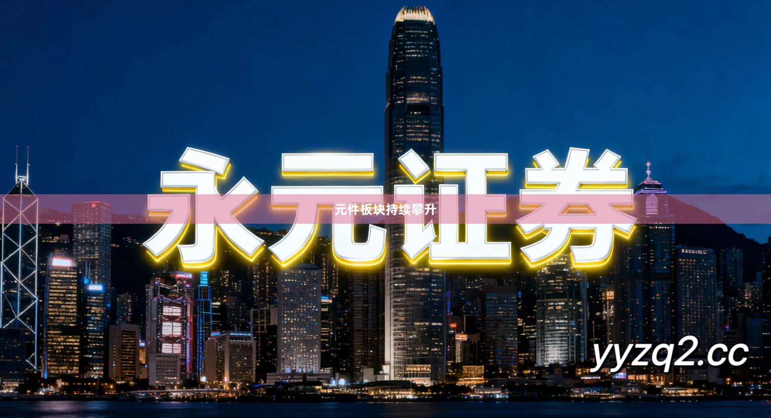 元件板块持续攀升