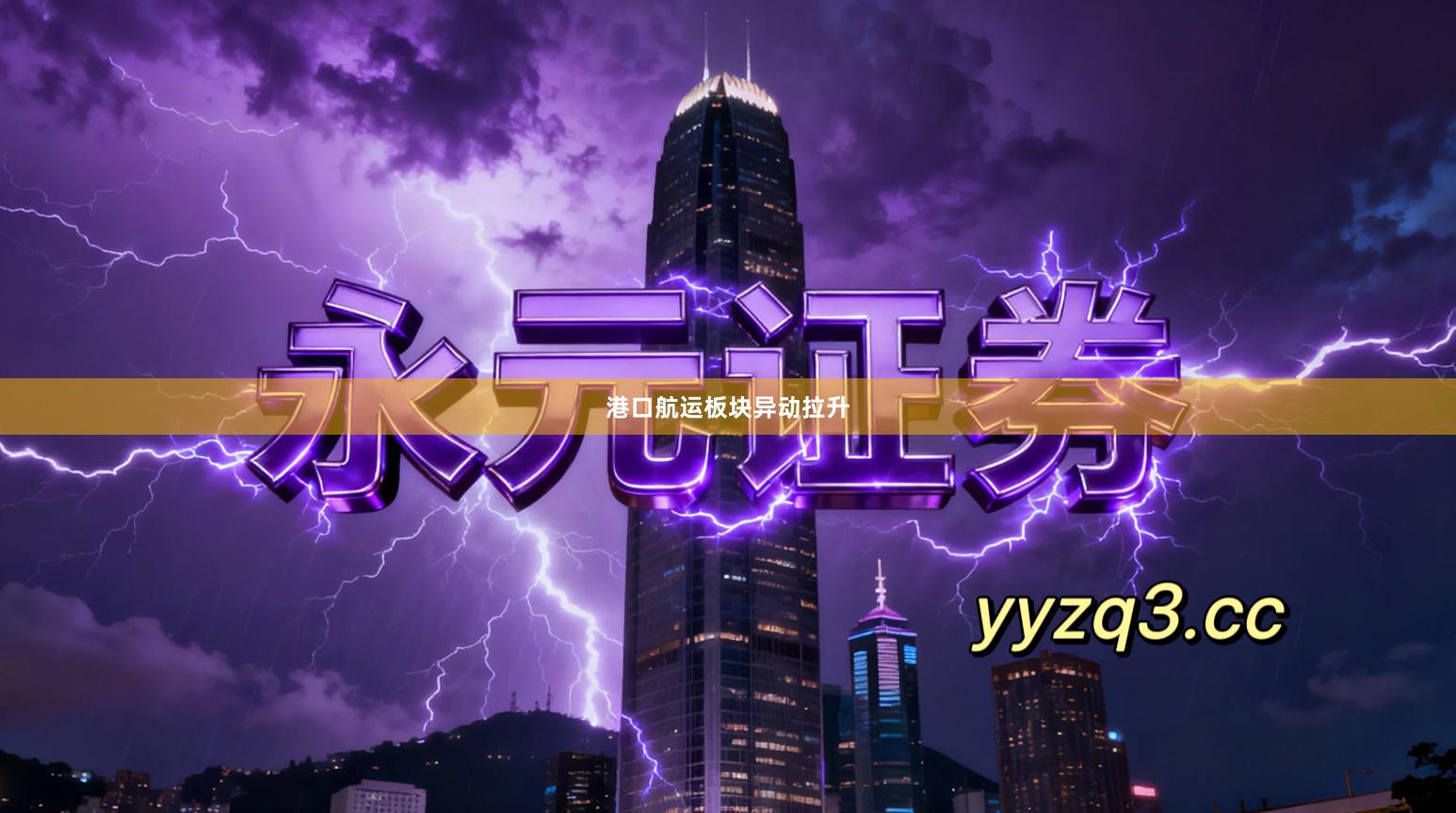 港口航运板块异动拉升