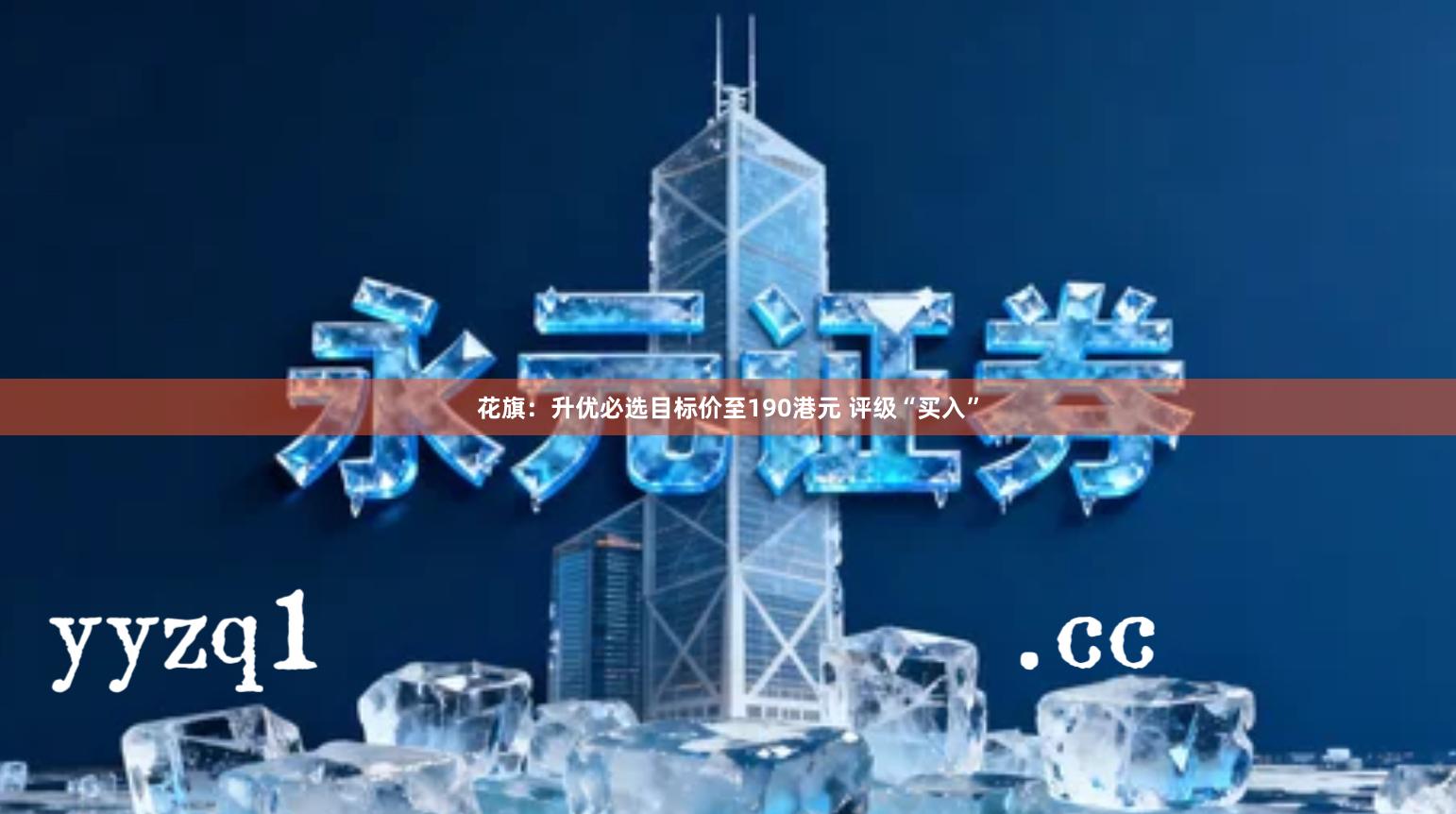 花旗：升优必选目标价至190港元 评级“买入”