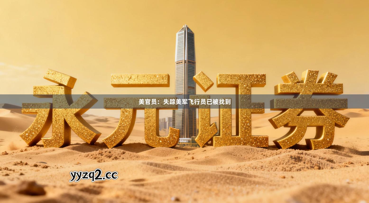 美官员：失踪美军飞行员已被找到