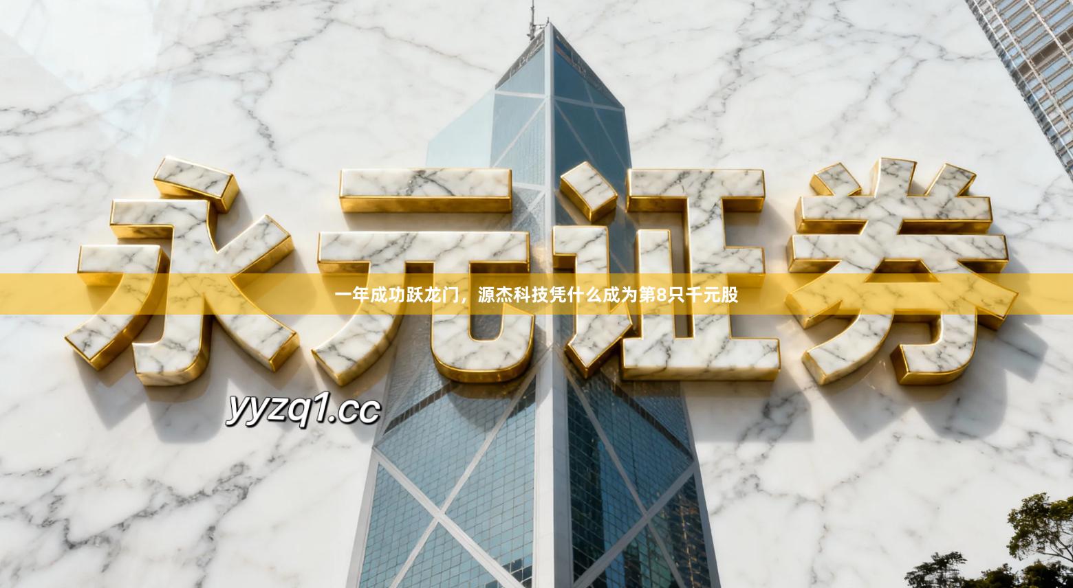 一年成功跃龙门，源杰科技凭什么成为第8只千元股