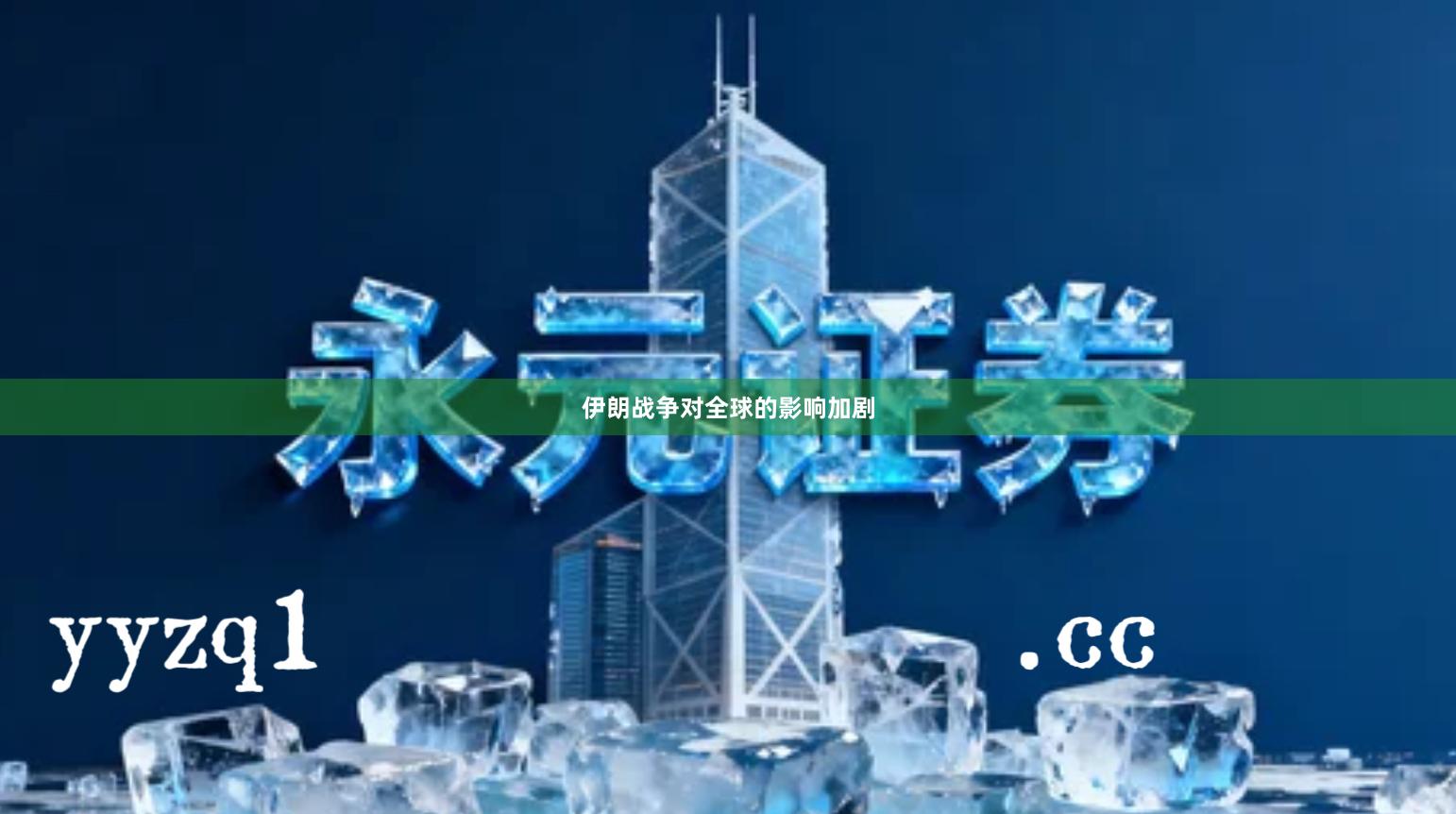 伊朗战争对全球的影响加剧