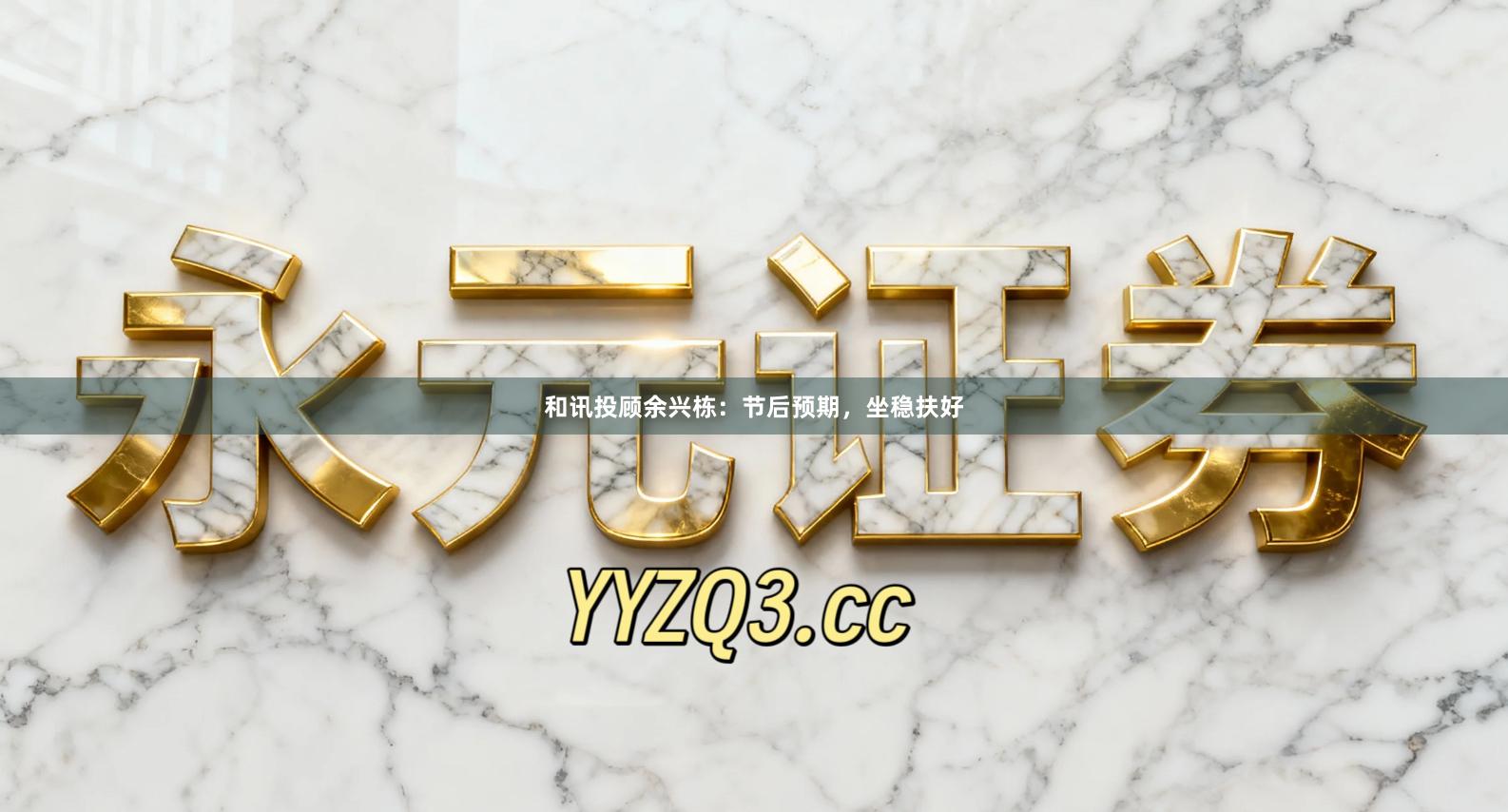 和讯投顾余兴栋：节后预期，坐稳扶好