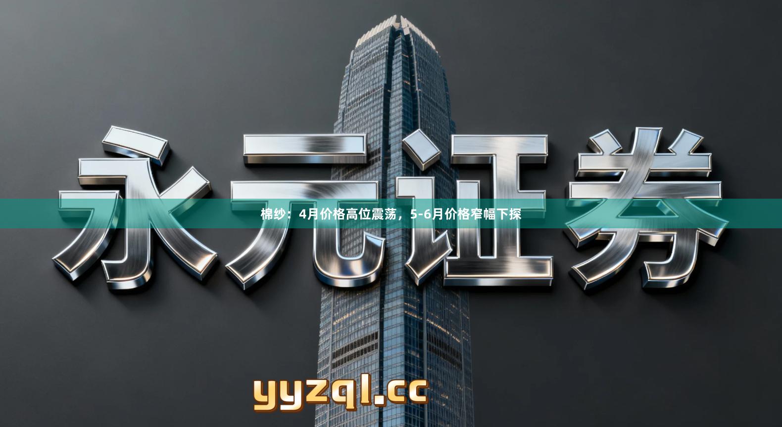 棉纱：4月价格高位震荡，5-6月价格窄幅下探