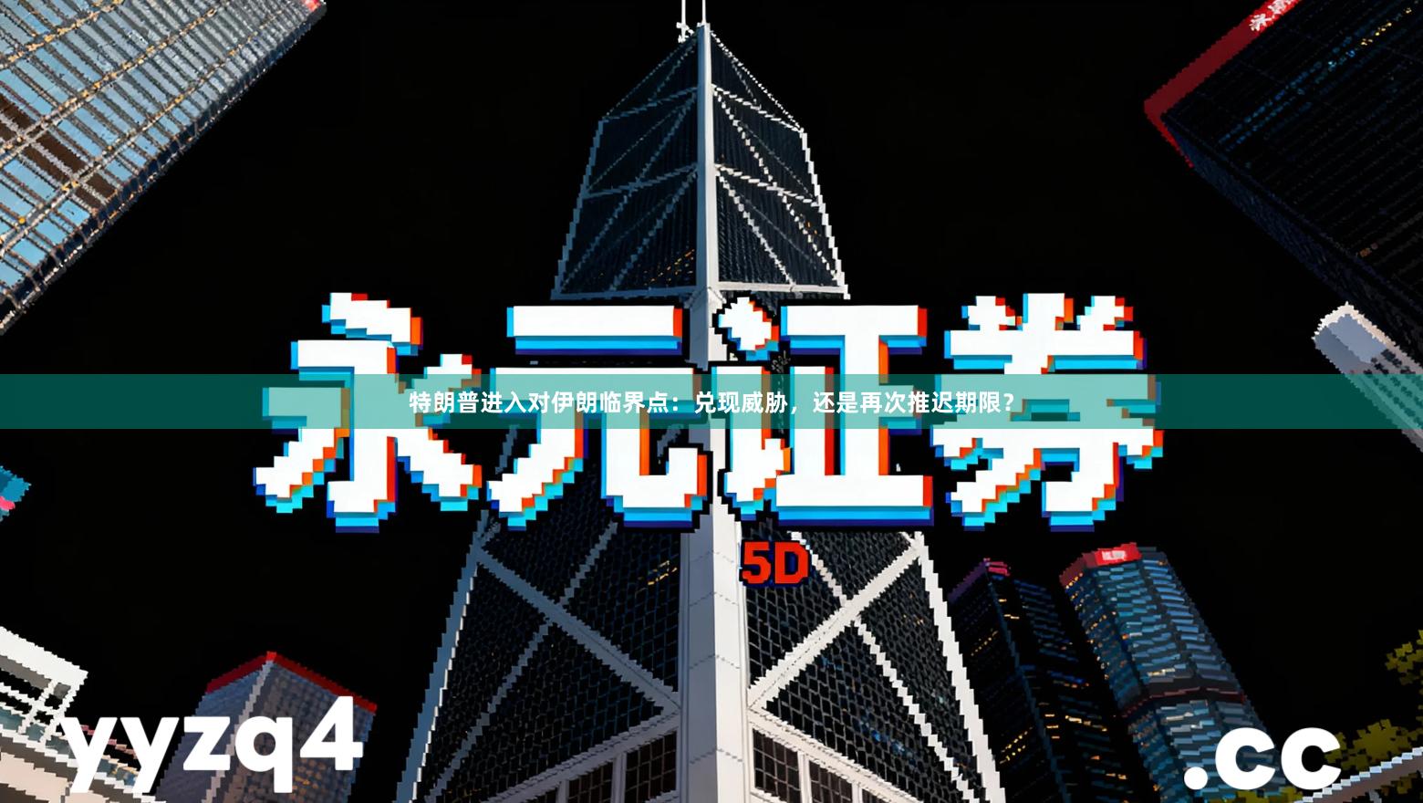 特朗普进入对伊朗临界点：兑现威胁，还是再次推迟期限？