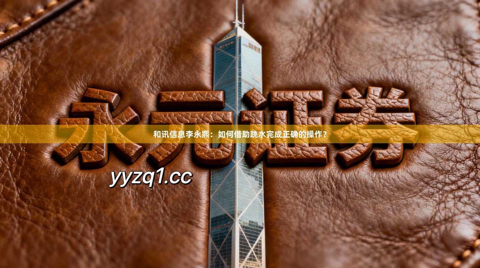 和讯信息李永熙：如何借助跳水完成正确的操作？