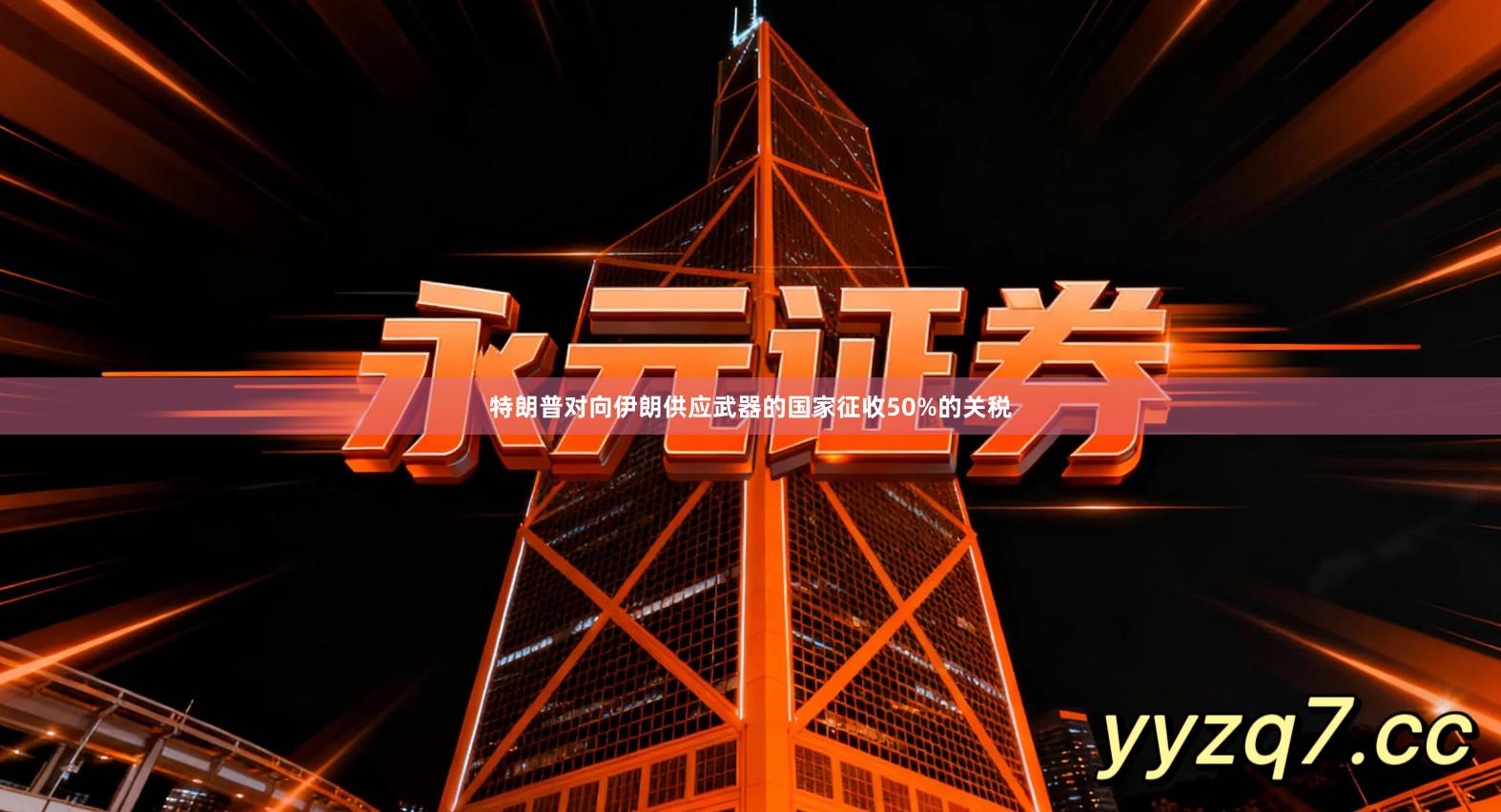 特朗普对向伊朗供应武器的国家征收50%的关税