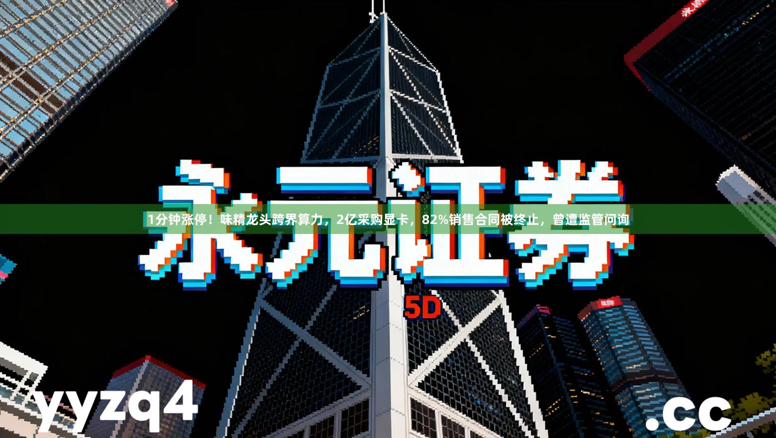 1分钟涨停！味精龙头跨界算力，2亿采购显卡，82%销售合同被终止，曾遭监管问询