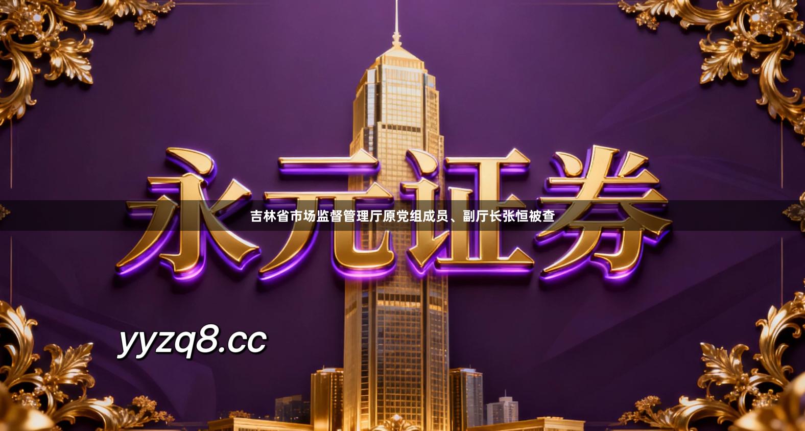 吉林省市场监督管理厅原党组成员、副厅长张恒被查