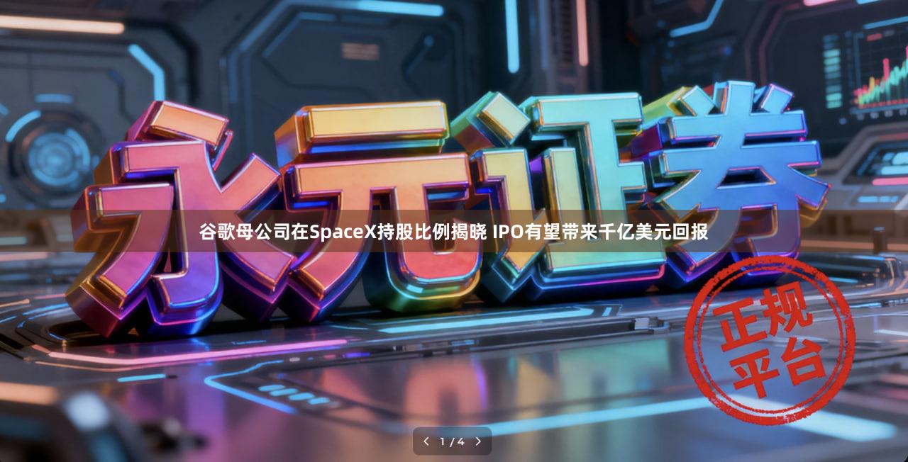 谷歌母公司在SpaceX持股比例揭晓 IPO有望带来千亿美元回报