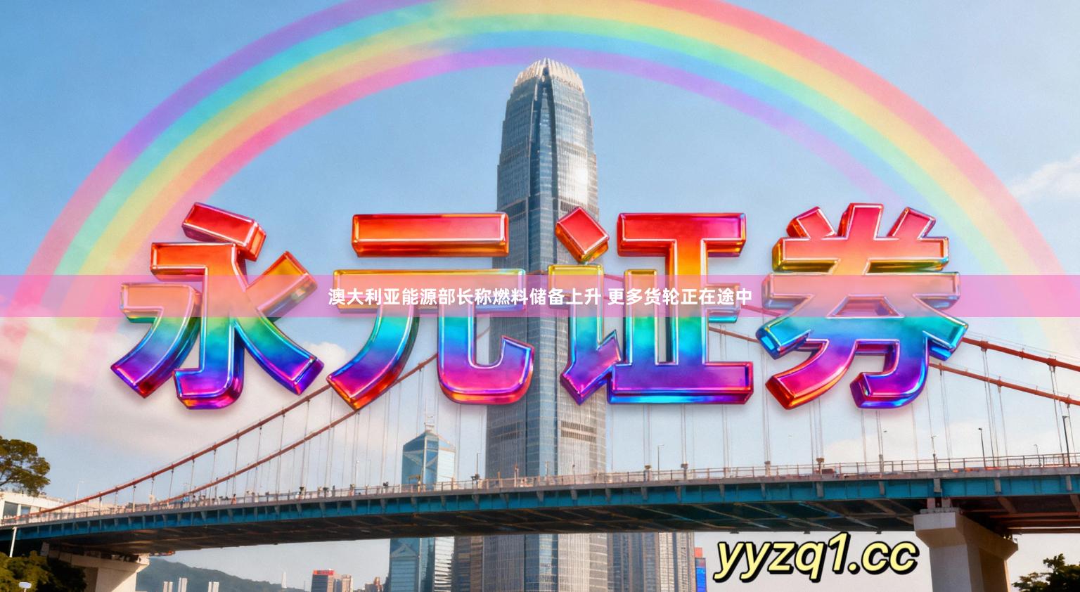 澳大利亚能源部长称燃料储备上升 更多货轮正在途中