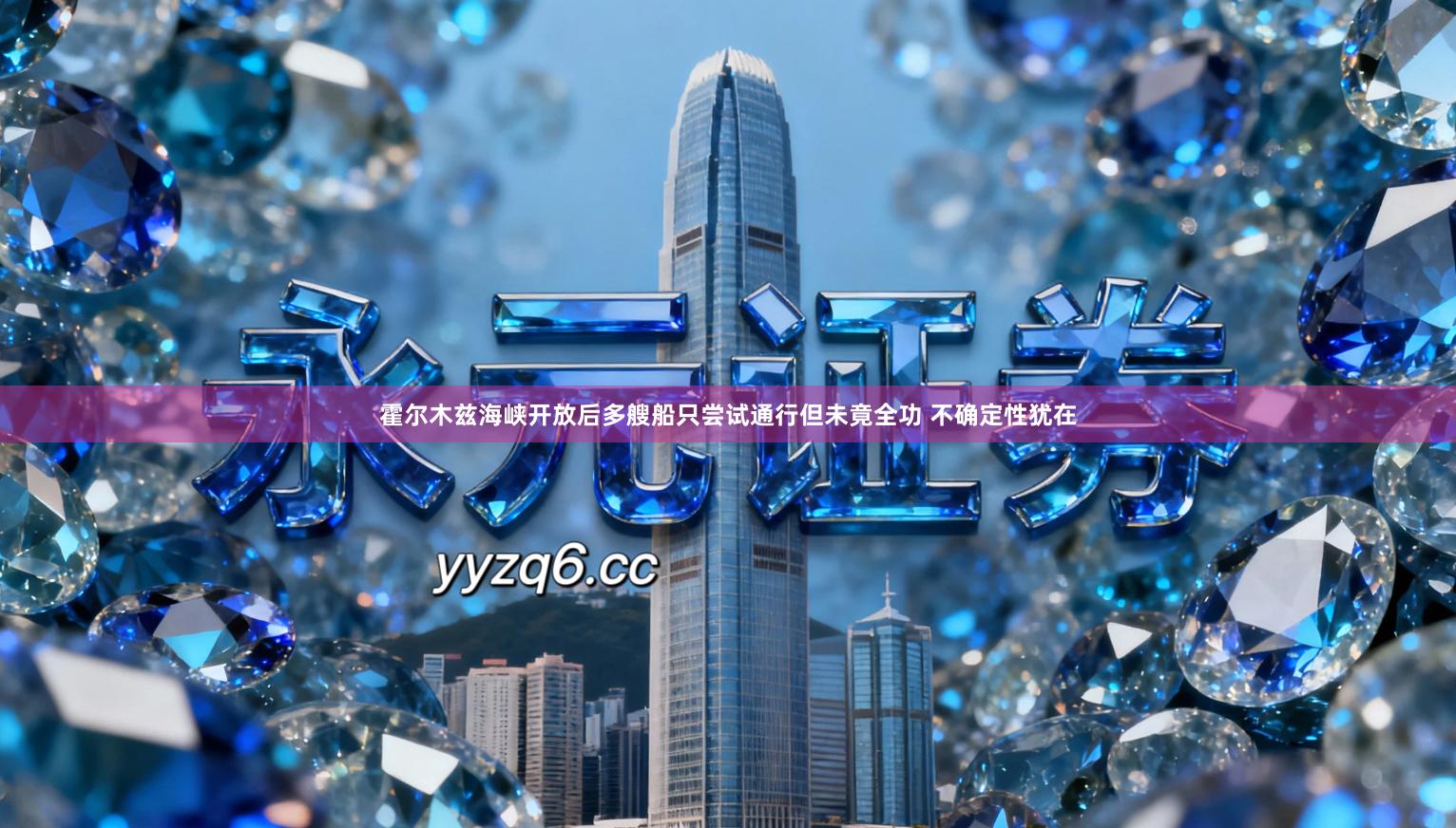 霍尔木兹海峡开放后多艘船只尝试通行但未竟全功 不确定性犹在