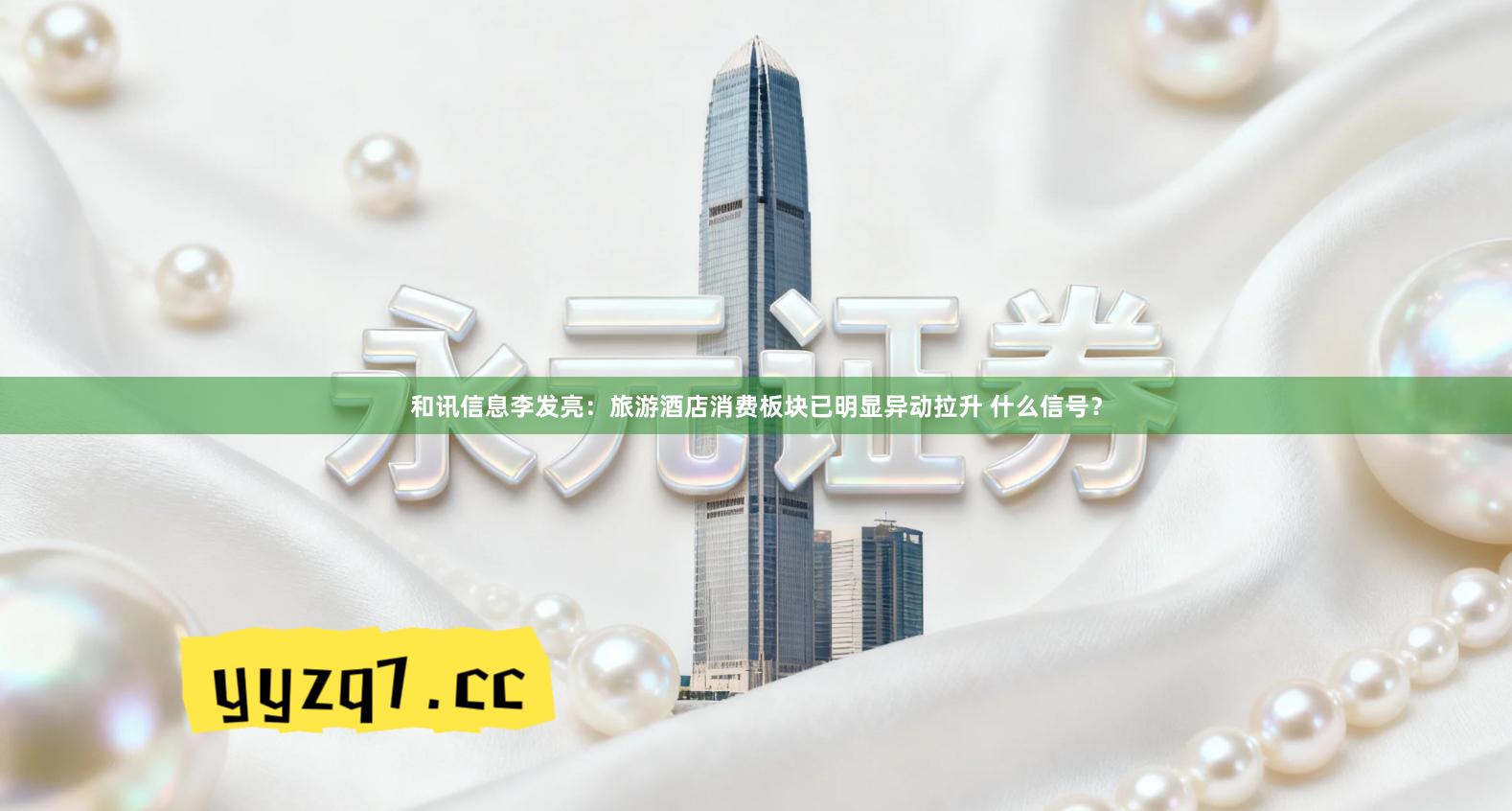 和讯信息李发亮：旅游酒店消费板块已明显异动拉升 什么信号？