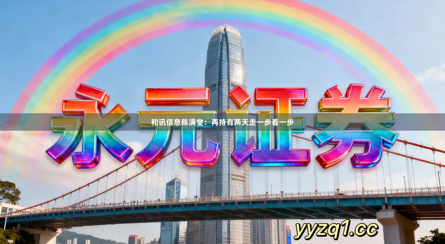 和讯信息陈满堂：再持有两天走一步看一步