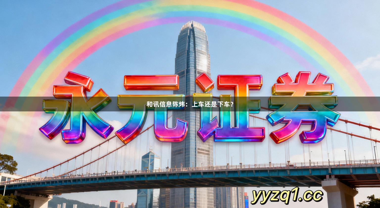 和讯信息陈炜：上车还是下车？