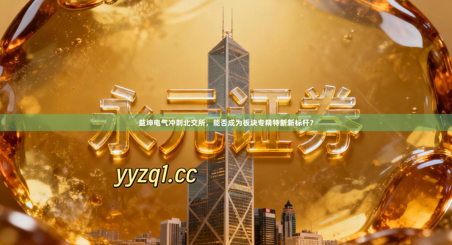 益坤电气冲刺北交所，能否成为板块专精特新新标杆？