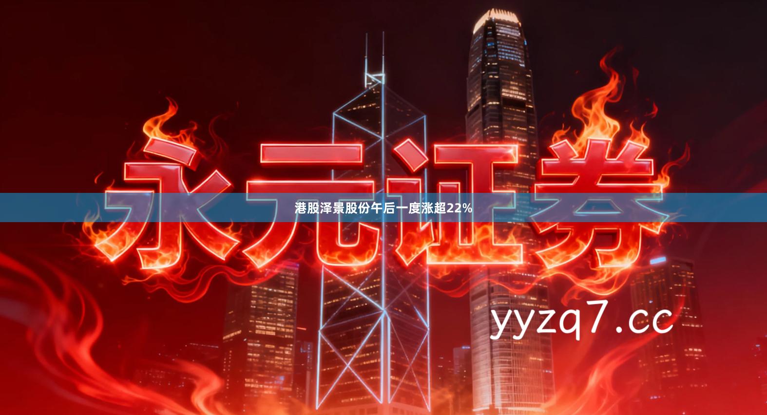港股泽景股份午后一度涨超22%