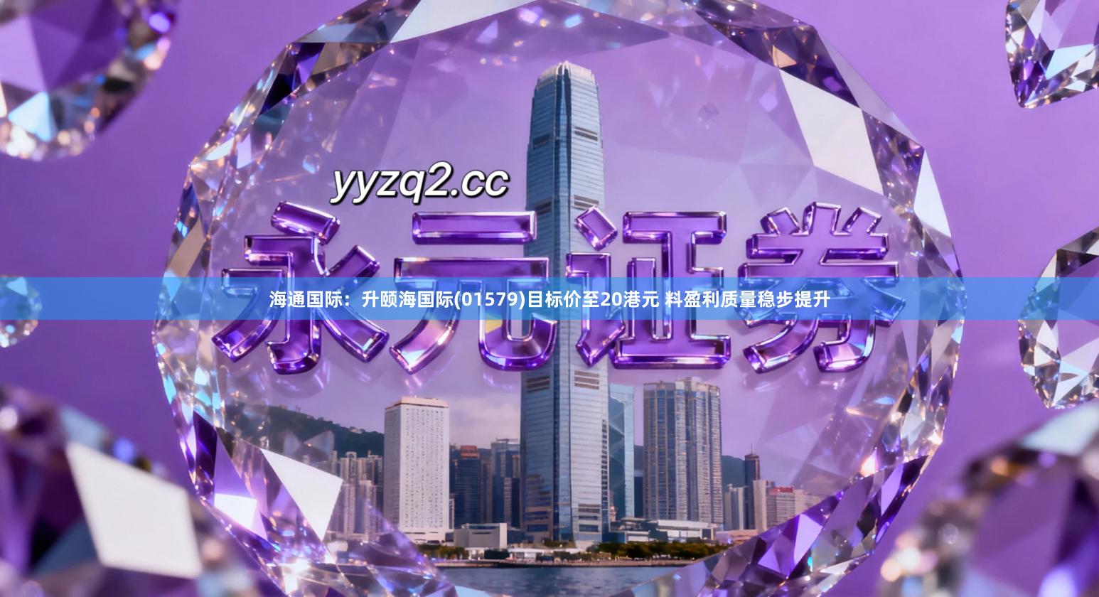 海通国际：升颐海国际(01579)目标价至20港元 料盈利质量稳步提升