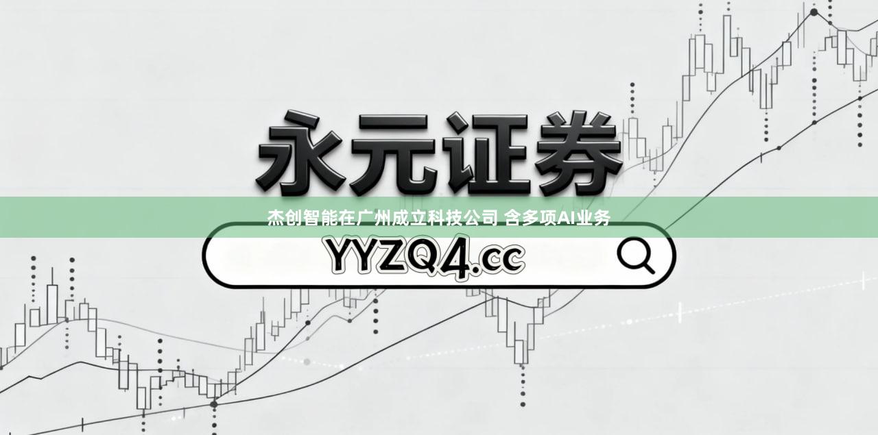 杰创智能在广州成立科技公司 含多项AI业务