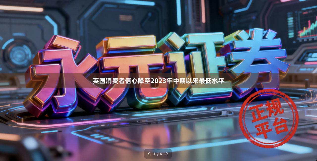 英国消费者信心降至2023年中期以来最低水平