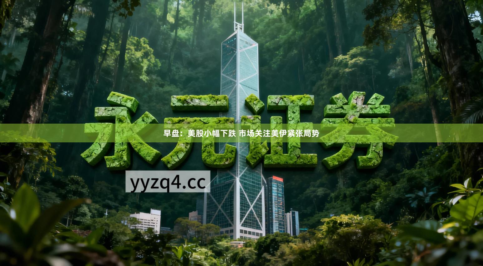 早盘：美股小幅下跌 市场关注美伊紧张局势