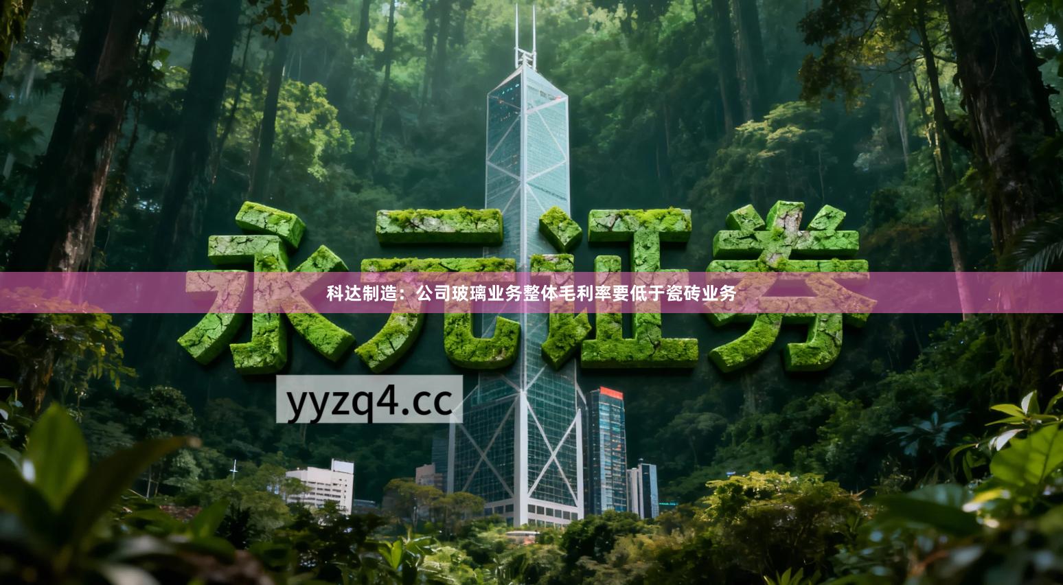 科达制造：公司玻璃业务整体毛利率要低于瓷砖业务