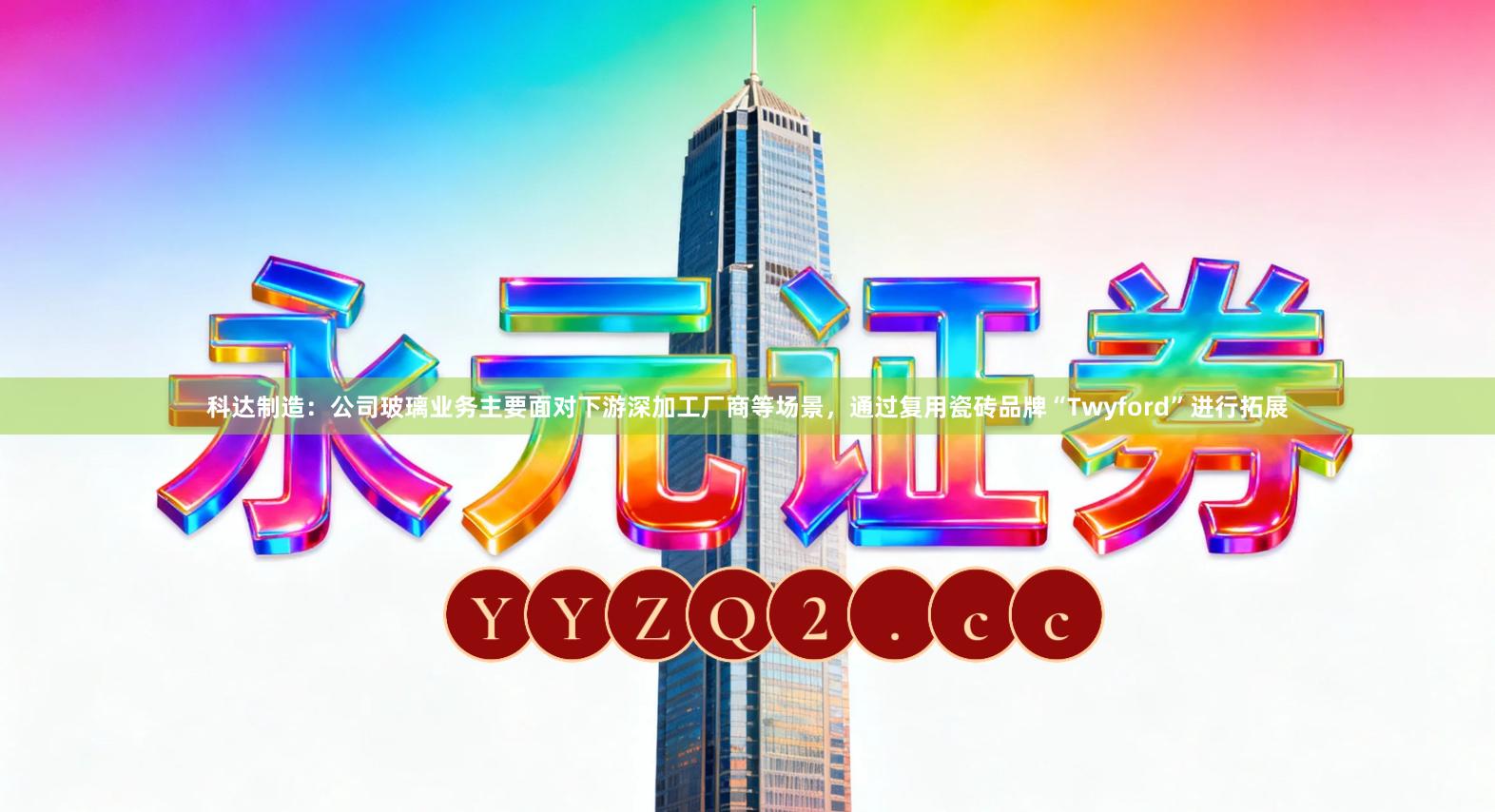 科达制造：公司玻璃业务主要面对下游深加工厂商等场景，通过复用瓷砖品牌“Twyford”进行拓展