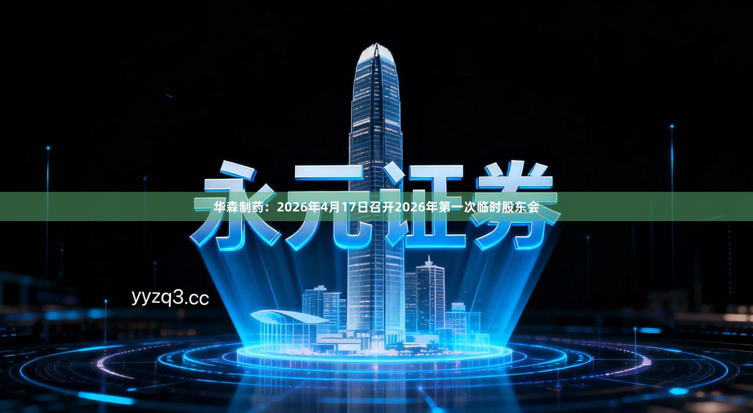 华森制药：2026年4月17日召开2026年第一次临时股东会