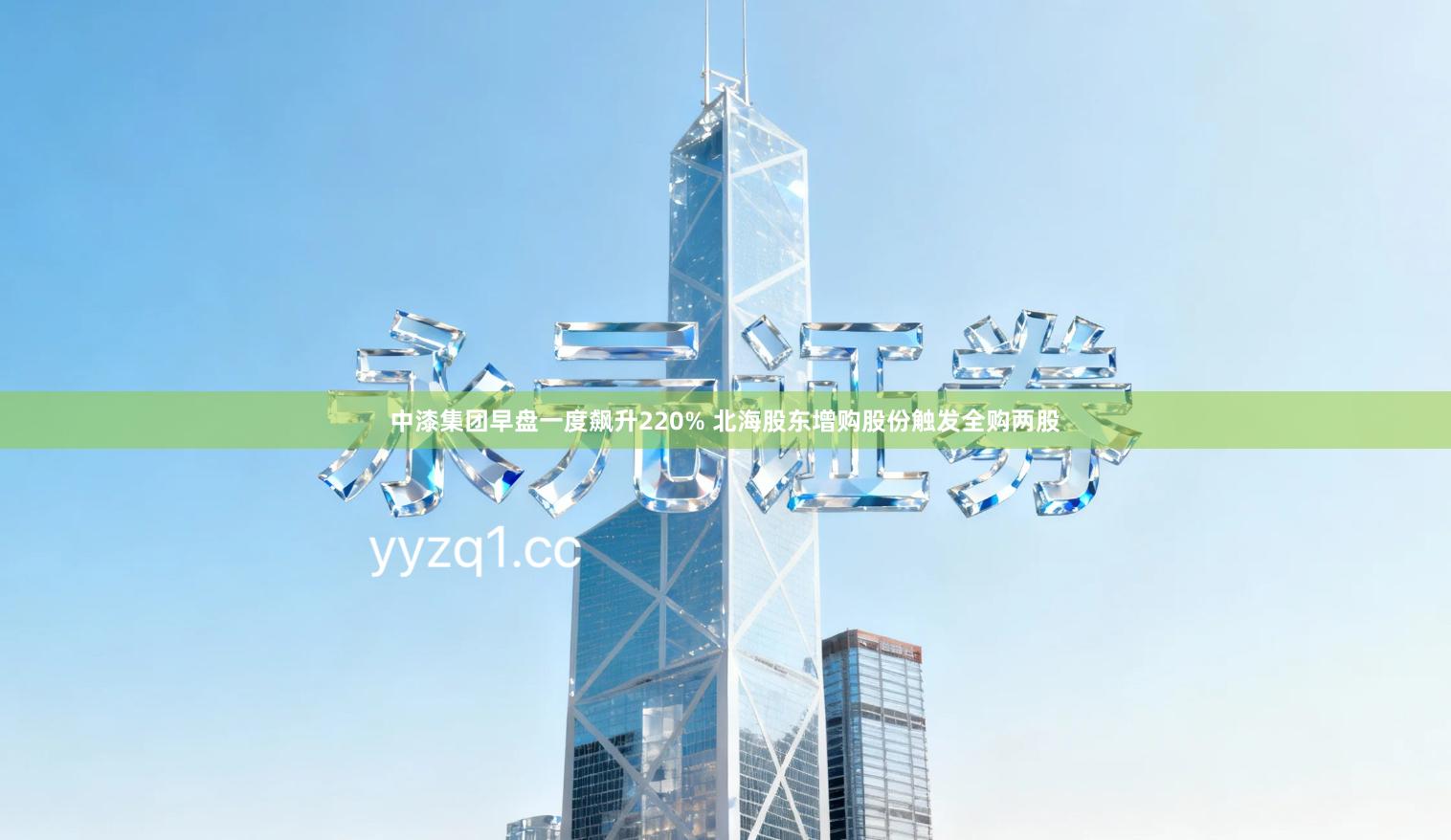 中漆集团早盘一度飙升220% 北海股东增购股份触发全购两股