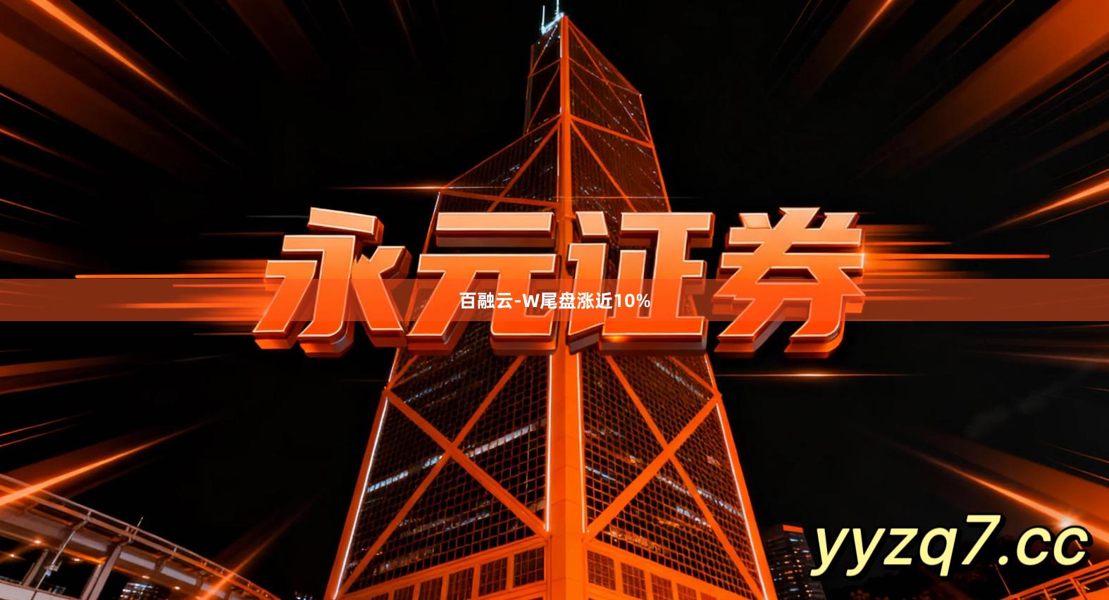 百融云-W尾盘涨近10%