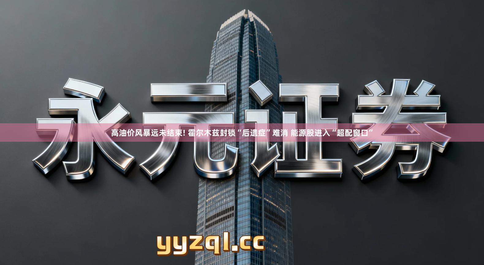 高油价风暴远未结束! 霍尔木兹封锁“后遗症”难消 能源股进入“超配窗口”