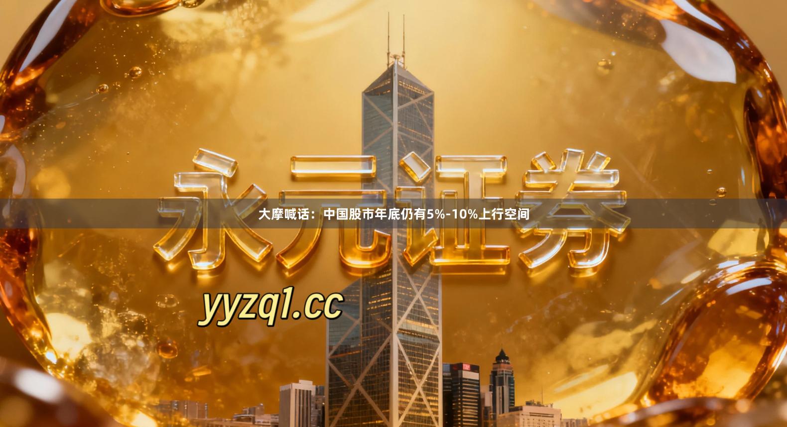 大摩喊话：中国股市年底仍有5%-10%上行空间